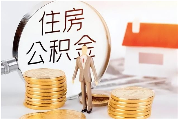 神农架辞职离开后公积金怎么取（辞职后公积金提取流程2021）