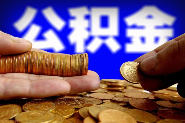 神农架公积金帮提地址（领取公积金地址）