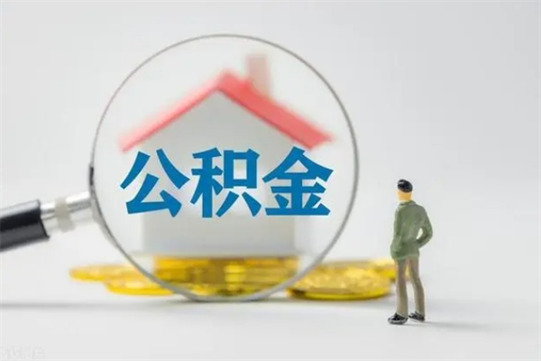 神农架离职公积金怎么帮取（离职公积金如何取）