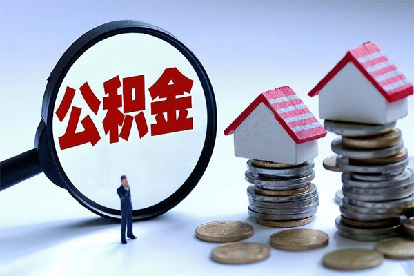 神农架公积金个人怎么取出（住房公积金个人怎么取）