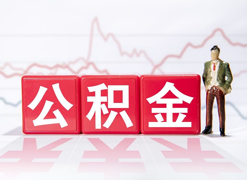 神农架封存的公积金怎么取（封存的公积金怎么取出来）