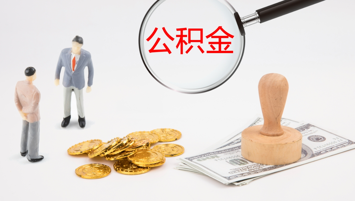 神农架公积金在职帮取（在职怎么取公积金的钱）