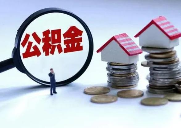 神农架辞职后可以把公积金取出来吗（辞职了可以把住房公积金全部取出来吗）