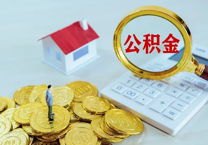 神农架公积金不能提出来（住房公积金不能提现）