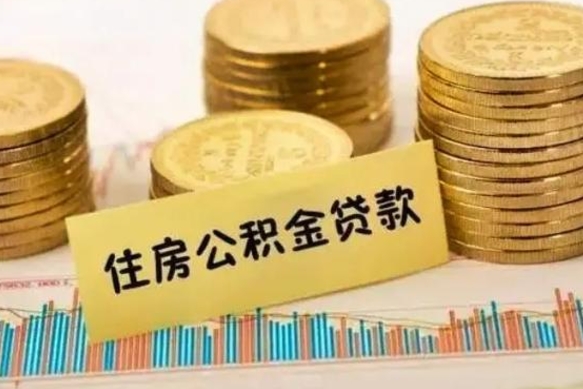 神农架公积金离职怎么取（公积金离职提取流程）