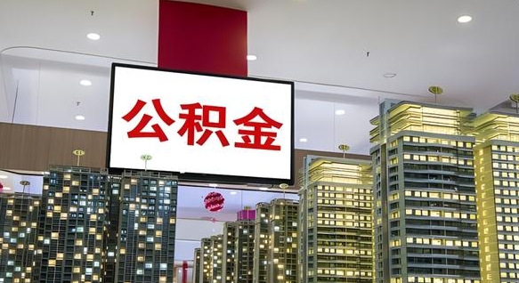 神农架离职公积金能不能全部取出来（离职了公积金可以全部提取出来吗?）