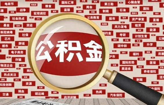 神农架公积金多少钱能提（公积金多少钱可以提）