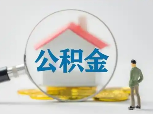 神农架代取公积金（代取公积金的陷阱）