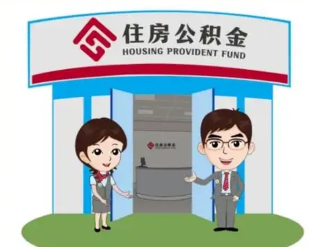 神农架住房公积金离职怎么全部取出来（住房公积金离职如何提取）