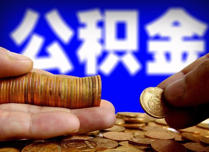 神农架辞职可以提出公积金吗（辞职能取出公积金吗）